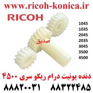 دنده جلو یونیت درام سری 4500 ماشینهای اداری صدیق ریکو gear ricoh