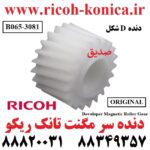 دنده-مگنت-تانک-ریکو-اورجینال-۱۰۶۰-۱۰۷۵-Developer-Magnetic-Roller-Gear-Ricoh-MP-B065-3081-B0653081-B065-3081