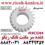 دنده-مگنت-تانک-ریکو-اورجینال-۱۰۶۰-۱۰۷۵-۲۰۵۱-۲۰۶۰-۲۰۷۵-۵۵۰۰-۶۰۰۰-۶۰۰۱-۶۰۰۲-۶۵۰۰-9003-Developer-Magnetic-Roller-Gear-Ricoh-MP-B065-3081-B0653081-B065-3081