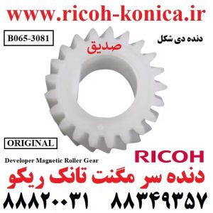 دنده-مگنت-تانک-ریکو-اورجینال-۱۰۶۰-۱۰۷۵-۲۰۵۱-۲۰۶۰-۲۰۷۵-۵۵۰۰-۶۰۰۰-۶۰۰۱-۶۰۰۲-۶۵۰۰-9003-Developer-Magnetic-Roller-Gear-Ricoh-MP-B065-3081-B0653081-B065-3081