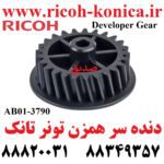 دنده همزن تونر تانک ریکو اورجینال سری 2060 Developer Unit Gear 25T Ricoh MP AF AB01-3790 AB01 3790 AB013790