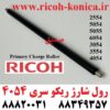 رول شارژ ريکو 2554 5054 5055 6054 3054 3554 4054 Primary Charge Roller RICOH MP ماشینهای اداری صدیق ریکو
