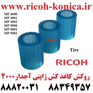 روکش کاغذ کش ریکو 4000 آجدار tire ricoh 4000 4001 4002 5000 5001 5002 mp