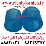 روکش کاغذ کش ریکو آجدار فید و سپریشن ژاپنی pickup roller feed roller seperation roller mp 7500 کاغذ کش عاجدار