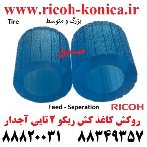 روکش کاغذ کش ریکو آجدار فید و سپریشن ژاپنی pickup roller feed roller seperation roller mp 7500 کاغذ کش عاجدار