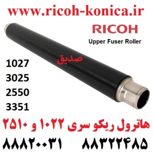 هاترول ریکو 1022 1027 2022 2027 3025 3030 2510 2550 2851 3010 3350 3351 طرح AE011058 AE01 1058 AE01-1058 Upper Fuser Roller Ricoh Aificio MPر