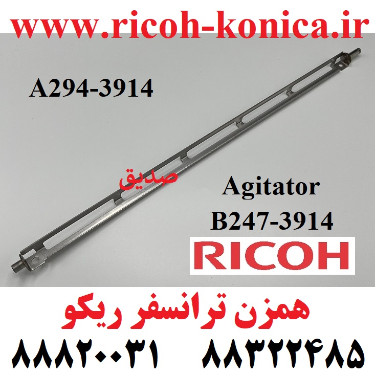 همزن ترانسفر ریکو 1060 9001 9002 9003 B247-3914 B2473914 B247 3914 A294-3914 A2943914 A294 3914 Agitator RICOH ماشینهای اداری صدیق ریکو