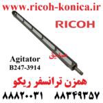 همزن ترانسفر ریکو 2060 7500 7502 7503 B247-3914 B2473914 B247 3914 A294-3914 A2943914 A294 3914 Agitator RICOH ماشینهای اداری صدیق ریکو