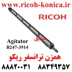 همزن ترانسفر ریکو 2060 7500 7502 7503 B247-3914 B2473914 B247 3914 A294-3914 A2943914 A294 3914 Agitator RICOH ماشینهای اداری صدیق ریکو