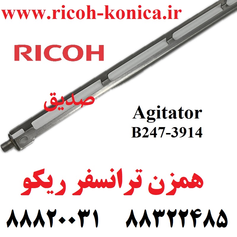 همزن ترانسفر ریکو 2075 6000 6001 7000 B247-3914 B2473914 B247 3914 A294-3914 A2943914 A294 3914 Agitator RICOH ماشینهای اداری صدیق ریکو