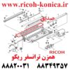 همزن ترانسفر ریکو B247-3914 B2473914 B247 3914 A294-3914 A2943914 A294 3914 Agitator RICOH ماشینهای اداری صدیق ریکو
