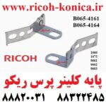 پایه کلینر پرس ریکو B065-4161 B065-4164 B0654161 B0654164 Fuser Support Bracket RICOH MP AF 7500 2060