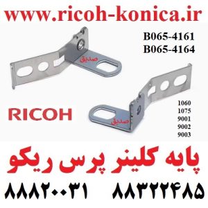 پایه کلینر پرس ریکو B065-4161 B065-4164 B0654161 B0654164 Fuser Support Bracket RICOH MP AF 7500 2060