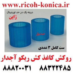 کاغذ کش آجدار ریکو فید پیکاپ سپریشن Tire ricoh mp 5500 7000 6000 کاغذ کش عاجدار