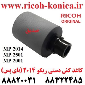 کاغذ کش دستی ریکو 2014 2501 2001 اورجینال D245-2713 D245-2713 D245-2713 bypass Paper Pickup Roller RICOH