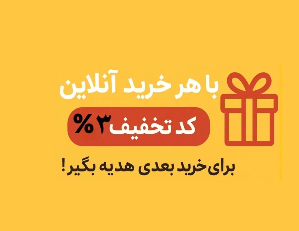 تخفیف خرید از وبسایت