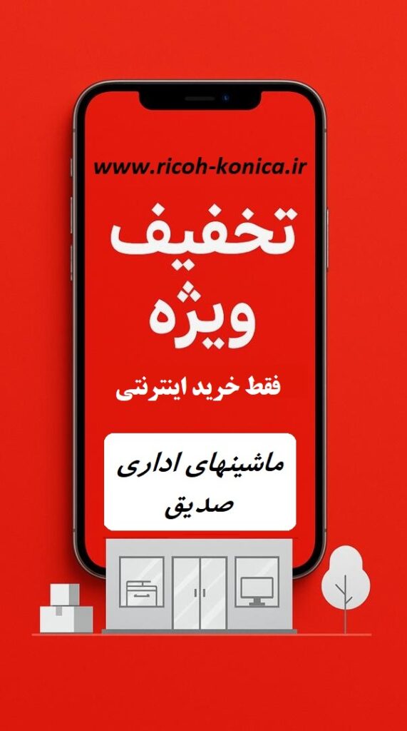 تخفیف ماشینهای اداری صدیق