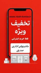 تخفیف ماشینهای اداری صدیق