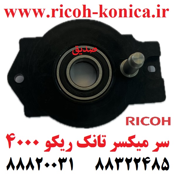 سر میکسر تانک ریکو 4000 4001 4002 5000 5001 5002 RICOH MP 4500 3500 1045