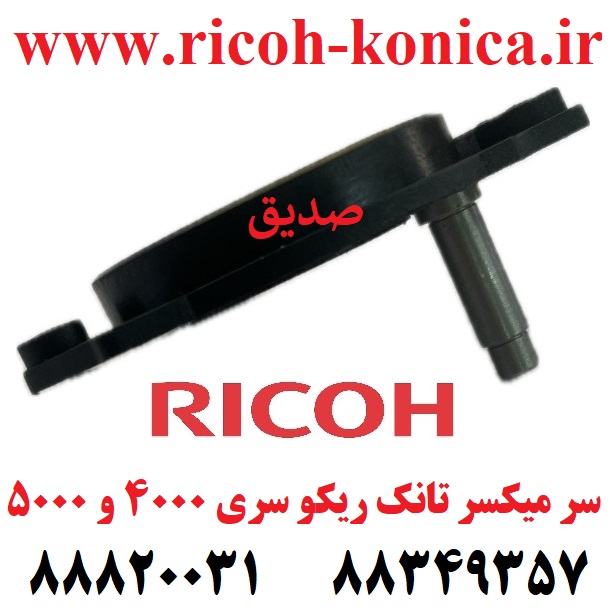 سر میکسر تانک ریکو 4000 4001 4002 5000 5001 5002 RICOH MP 4500 3500 2045 1035