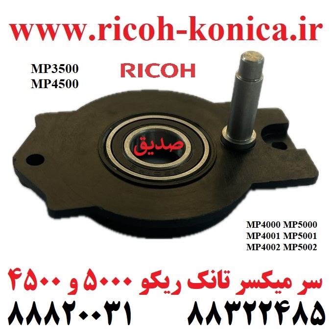 سر میکسر تانک ریکو 4000 4001 4002 5000 5001 5002 RICOH MP 4500 3500 2045 2035 3035 3045