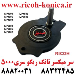 سر میکسر تانک ریکو 4000 4001 4002 5000 5001 5002 RICOH MP 4500 3500