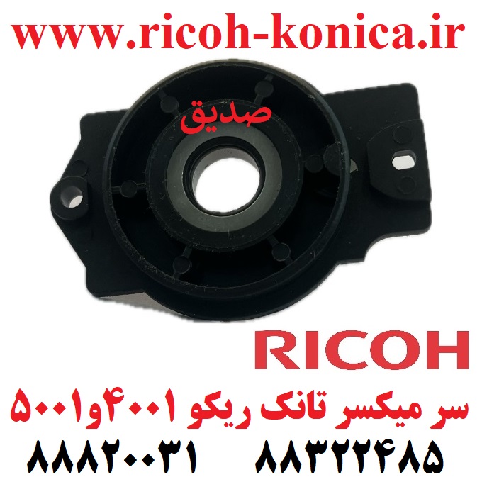 سر میکسر تانک ریکو 4000 4001 4002 5000 5001 5002 RICOH MP 4500 3500 3035