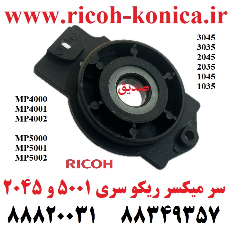 سر میکسر تانک ریکو 4000 4001 4002 5000 5001 5002 RICOH MP 4500 3500 3045