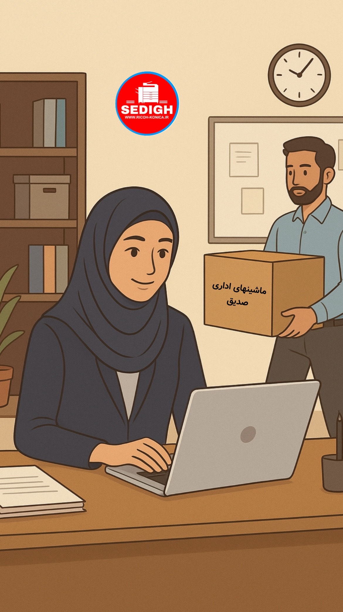 ماموریتهای ماشینهای اداری صدیق