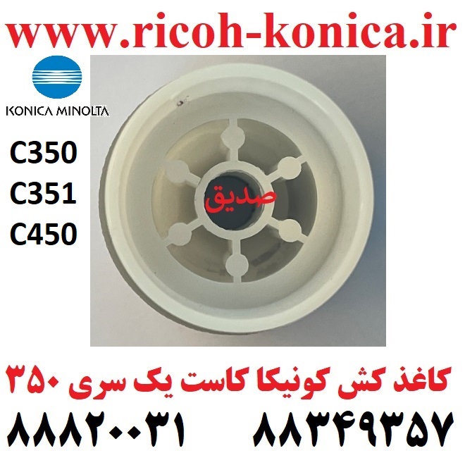 کاغذ کش کاست یک کونیکا 450 351 350 ROLLER KONICA MINOLTA BIZHUB PART 4034301201