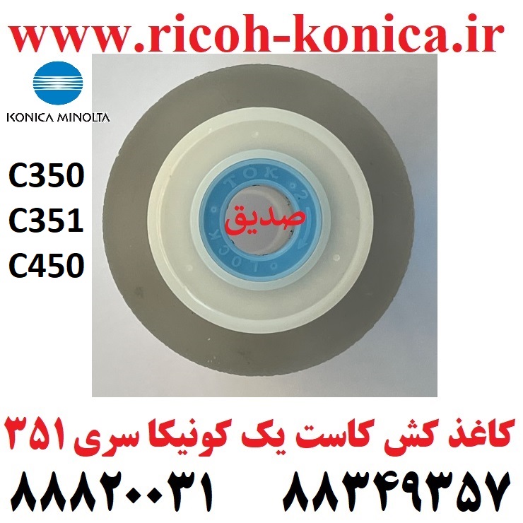 کاغذ کش کاست یک کونیکا 450 351 350 ROLLER KONICA MINOLTA BIZHUB PART NO 4034301201