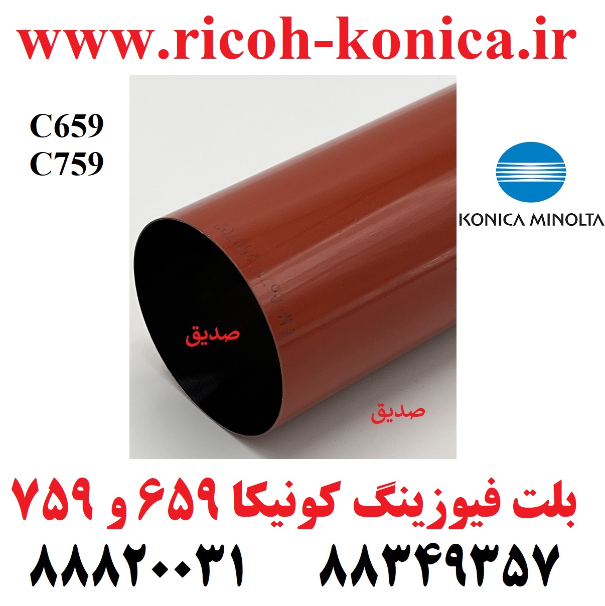 بلت فیوزینگ سری 9 کونیکا 659 و 759 درجه یک Fusing Belt Konica Minolta C659 C759