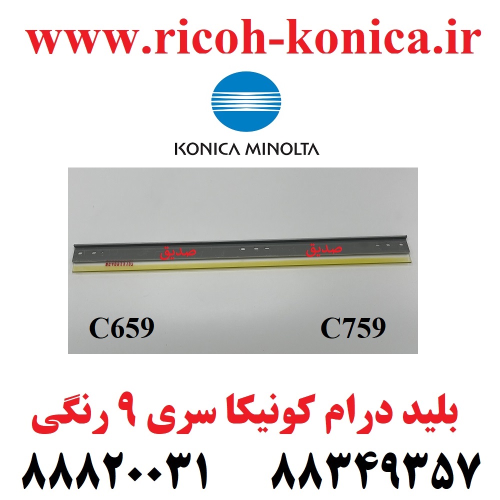 بلید درام سری 9 کونیکا رنگی 659 & 759 طرح فابریک A بالاترین کیفیت Cleaning Blade Color Konica Minolta BHC C 659 759 C659 C759