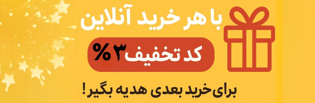 بنر 3 درصد تخفیف