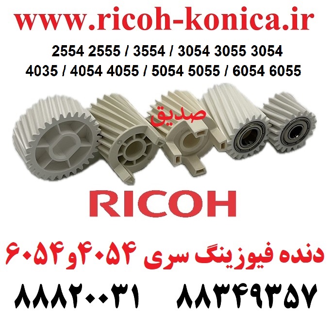 دنده فیوزینگ ریکو 2554 2555   AB01-5035  D202-1176 پک 5 عددی AB01-2232  D202-2231  D202-1176  AB01-5035  D202-1176