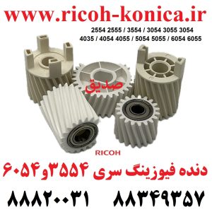 دنده فیوزینگ ریکو سری 2554 2555 3554 3555 3054 3055 4035 4054 4055 5054 5055 6054 6055