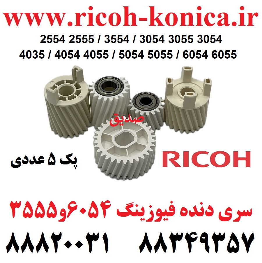 دنده فیوزینگ ریکو سری 2554 2555 3554 3555 3054 3055 4035 4054 4055 5054 5055 6054 6055 AB01-2232  D202-2231  D202-1176  AB01-5035  D202-1176 AB01-2232  D202-2231