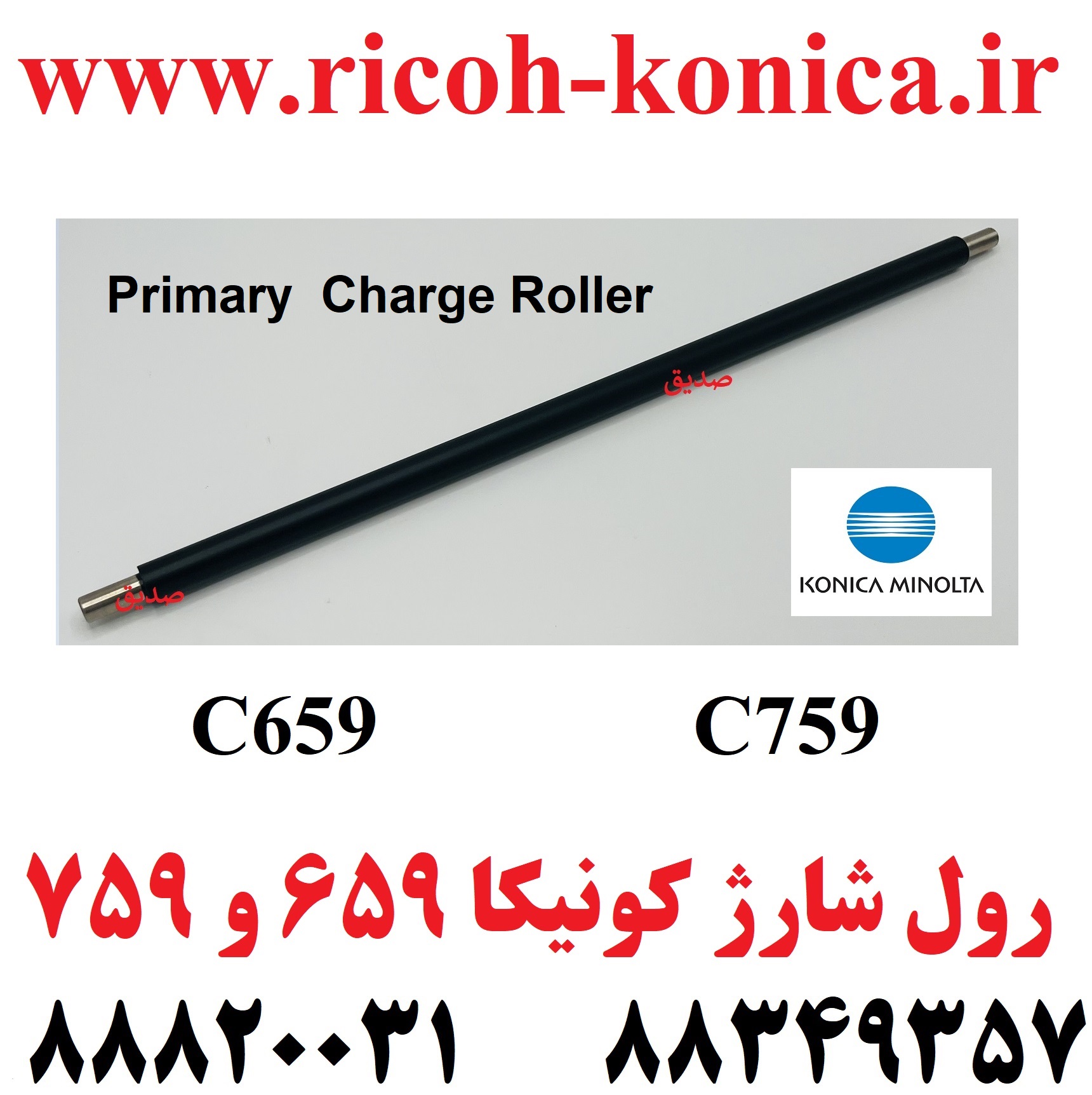 رول شارژ کونیکا 659 و 759 درجه یک فوم رول شارژ کونیکا مینولتا C659 C759 Primary Charge Roller Konica Minolta Bizhub BHC
