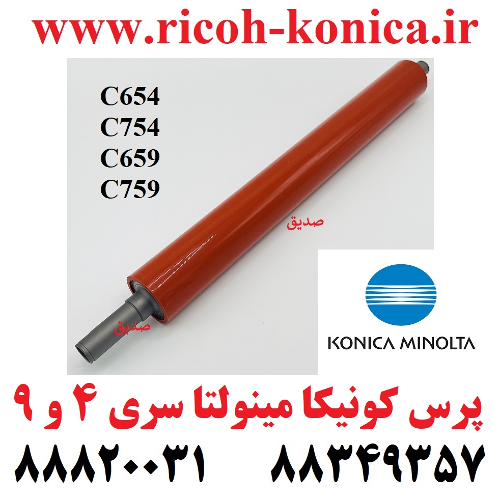 پرس کونیکا 654 & 754 & 659 & 759 پرس فیوزینگ کونیکا سری 4 و 9 درجه یک پرس هیتر کونیکا مینولتا بیزهاب طرح فابریک 654 & 754 & 659 & 759 Lower Sleeved Roller Konica Minolta Bizhub C459