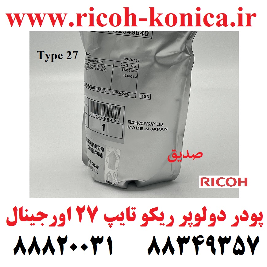 پودر دولوپر تایپ 27 اورجینال اصلی سری 2060 Black Developer Type 27 9003 7503 7000 4000