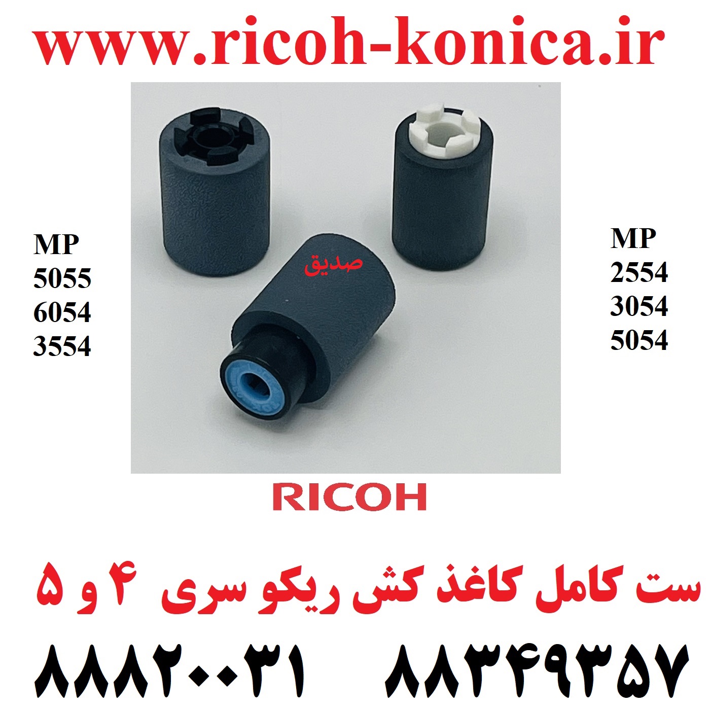 کاغذ کش ریکو 2554 2555 3554 3555 3054 3055 4035 4054 4055 5054 5055 6054 6055 AF03-2094 AF03-1094 AF03-0094