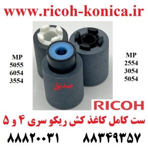کاغذ کش ریکو 3554 3555 3054 2554 2555 3055 4035 4054 4055 5054 5055 6054 6055 AF03-2094 AF03-1094 AF03-0094