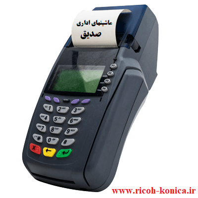 pos-پرداخت توسط پز در ماشینهای اداری صدیق