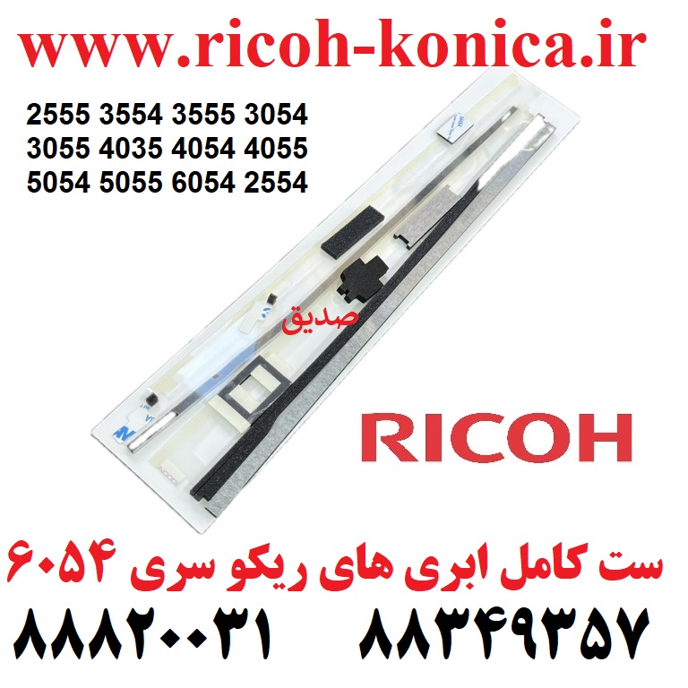ابری ریکو 6054 سیل ریکو 6054 2555 3554 3555 3054 3055 4035 4054 4055 5054 5055 6054 2554