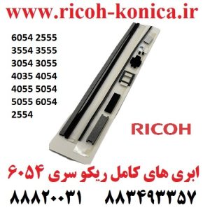 ابری ریکو 6054 و یا سیل ریکو 6054 2555 3554 3555 3054 3055 4035 4054 4055 5054 5055 6054 2554