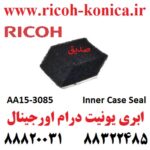 ابری یونیت درام ریکو اورجینال Inner Case Seal Ricoh Aficio MP7500 AA15-3085