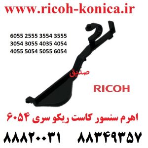 اهرم سنسور کاست ریکو 6054 2555 3554 3555 3054 3055 4035 4054 4055 5054 5055 6054 2554 D202-2778 Paper End Actuator