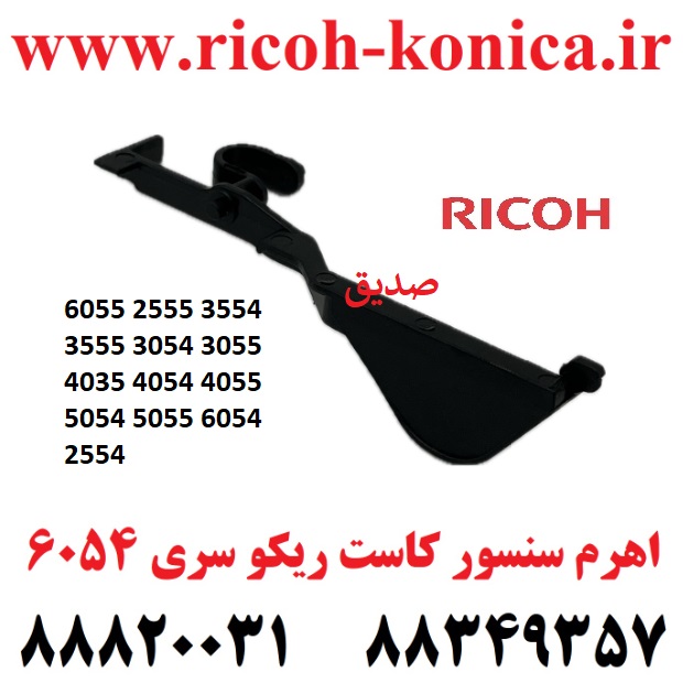 اهرم سنسور کاست ریکو 6054 2555 D202-2778 D202 2778 D2022778 Ricoh Aficio mp Paper End Actuator