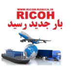 بار جدید ریکو ماشینهای اداری صدیق رسید