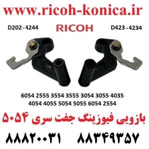 بازویی فیوزینگ ریکو D202-4244 & D202-4234 Ricoh Aficio mp Front Pressure Release Lever & Rear